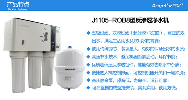 安吉尔净水器J1105-ROB8产品说明